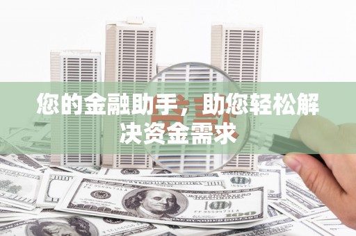 章丘您的金融助手，助您轻松解决资金需求