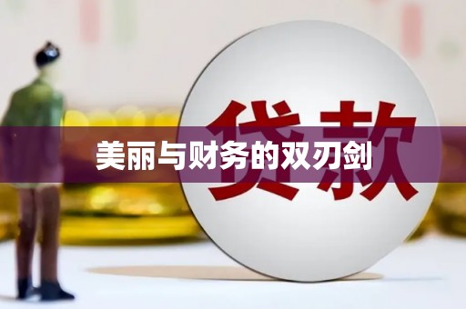 章丘美丽与财务的双刃剑