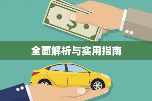 章丘全面解析与实用指南