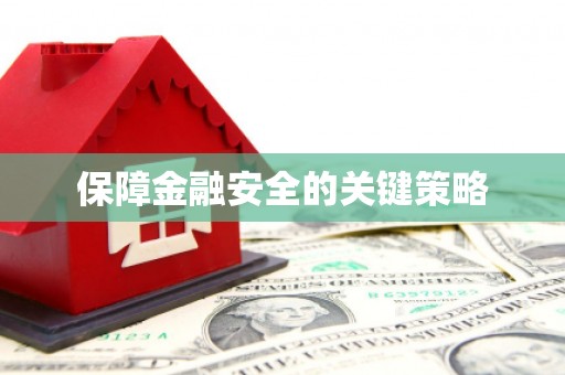 章丘保障金融安全的关键策略