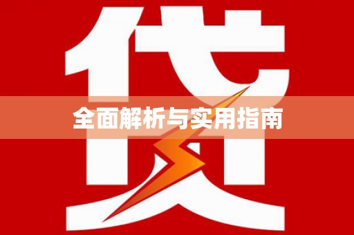 章丘全面解析与实用指南