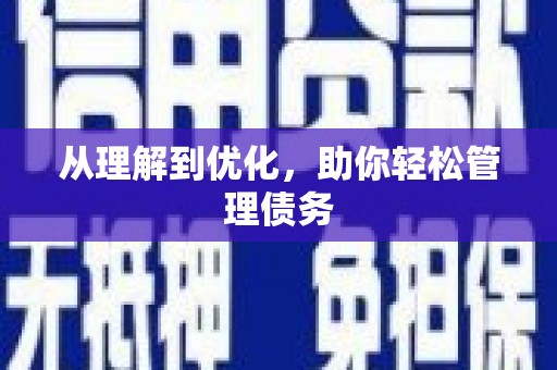 章丘从理解到优化，助你轻松管理债务