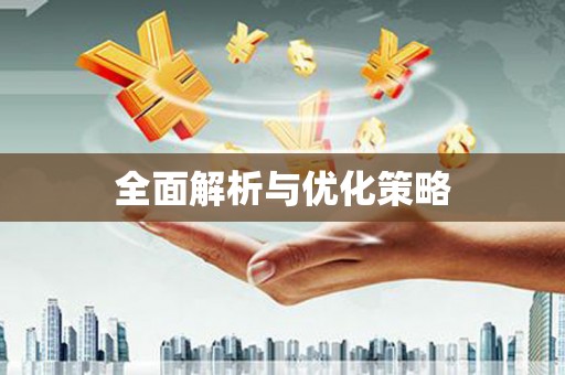 章丘全面解析与优化策略