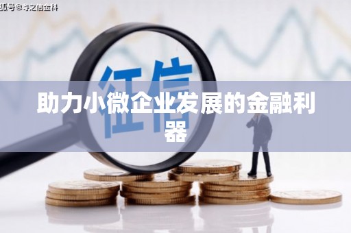 章丘助力小微企业发展的金融利器