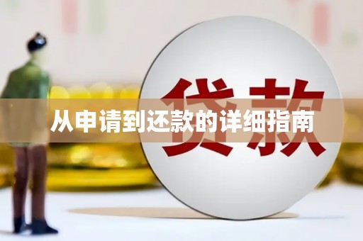 章丘从申请到还款的详细指南