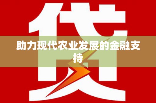 章丘助力现代农业发展的金融支持