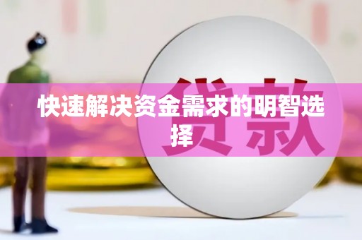 章丘快速解决资金需求的明智选择