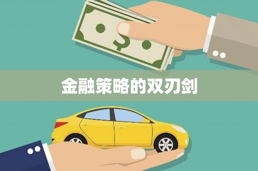 章丘金融策略的双刃剑