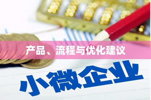 章丘产品、流程与优化建议