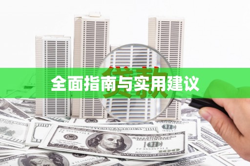 章丘全面指南与实用建议