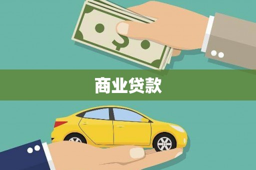 章丘商业贷款