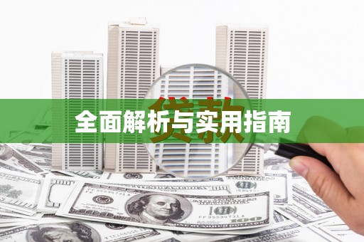 章丘全面解析与实用指南