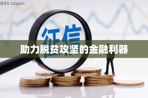 章丘助力脱贫攻坚的金融利器