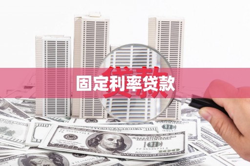 章丘固定利率贷款