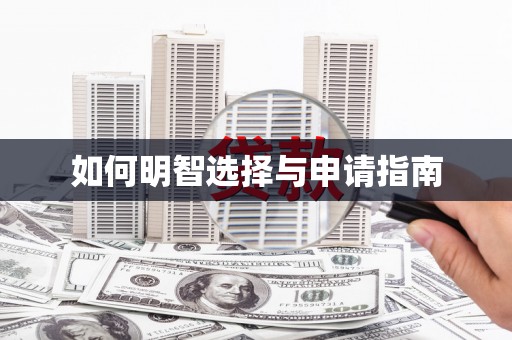 章丘如何明智选择与申请指南