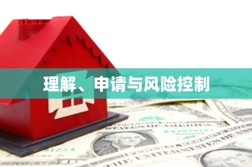 章丘理解、申请与风险控制