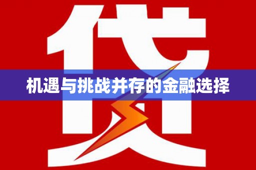 章丘机遇与挑战并存的金融选择