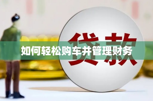 章丘如何轻松购车并管理财务