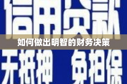 章丘如何做出明智的财务决策