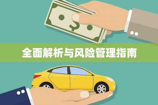 章丘全面解析与风险管理指南