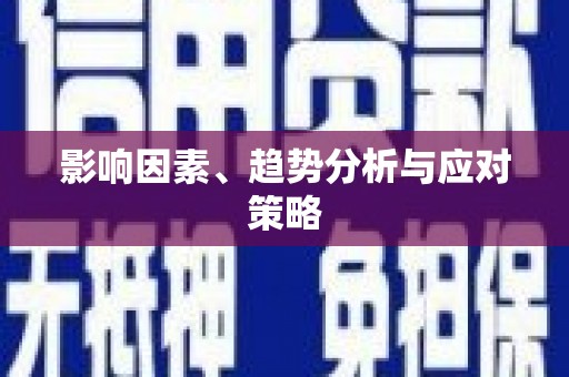 章丘影响因素、趋势分析与应对策略