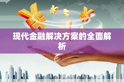 章丘现代金融解决方案的全面解析