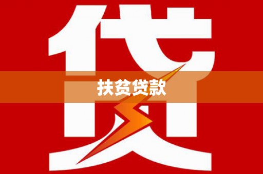 章丘扶贫贷款