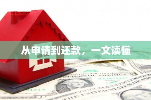 章丘从申请到还款，一文读懂