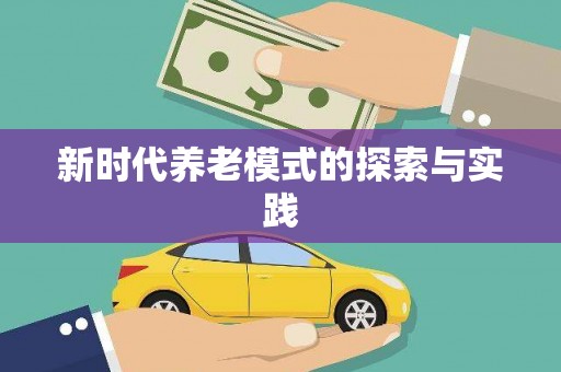 章丘新时代养老模式的探索与实践