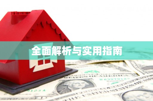 章丘全面解析与实用指南