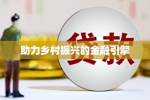 章丘助力乡村振兴的金融引擎