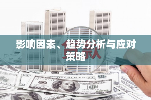 章丘影响因素、趋势分析与应对策略