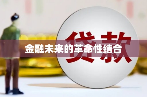 章丘金融未来的革命性结合