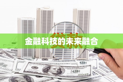 章丘金融科技的未来融合