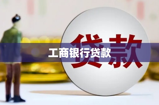 章丘工商银行贷款