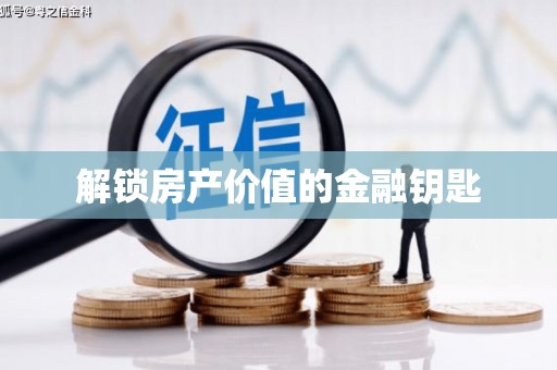 章丘解锁房产价值的金融钥匙