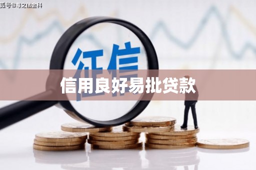 章丘信用良好易批贷款