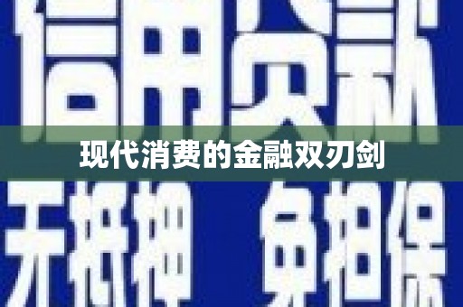 章丘现代消费的金融双刃剑