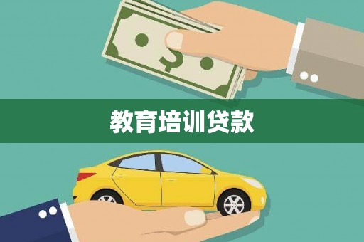章丘教育培训贷款