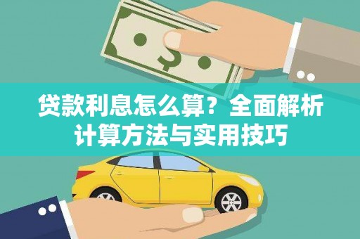 章丘贷款利息怎么算？全面解析计算方法与实用技巧