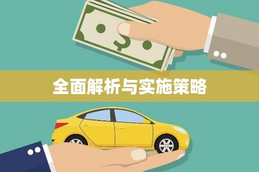 章丘全面解析与实施策略