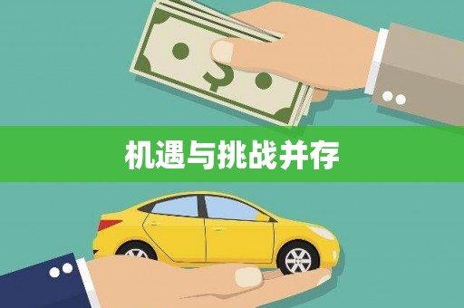 章丘机遇与挑战并存