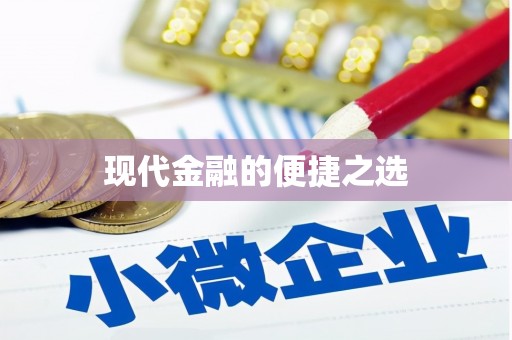 章丘现代金融的便捷之选