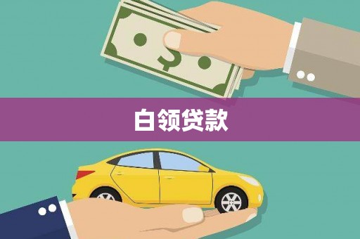 章丘白领贷款