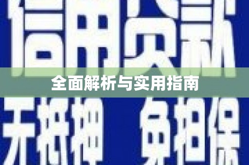 章丘全面解析与实用指南