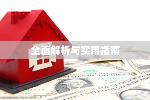 章丘全面解析与实用指南