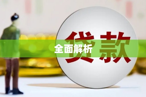 章丘全面解析