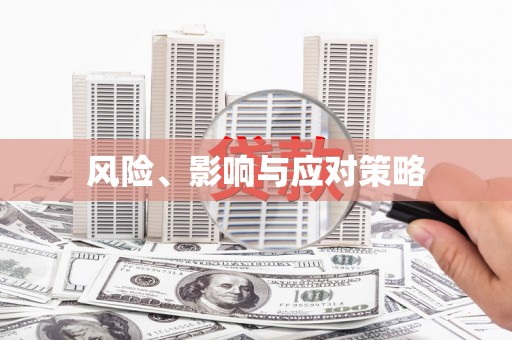 章丘风险、影响与应对策略