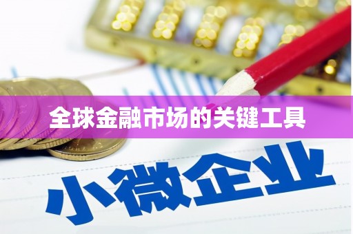 章丘全球金融市场的关键工具