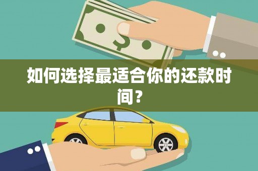 章丘如何选择最适合你的还款时间？